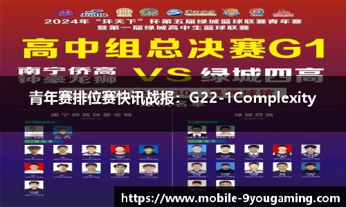 青年赛排位赛快讯战报：G22-1Complexity