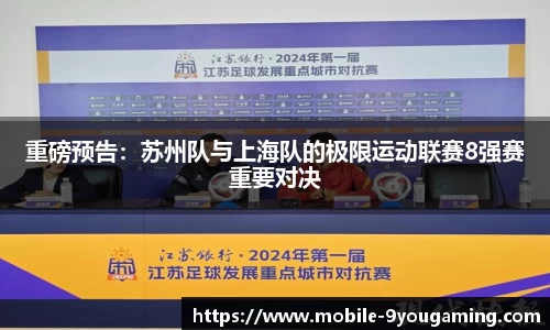 重磅预告：苏州队与上海队的极限运动联赛8强赛重要对决