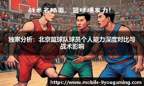 独家分析：北京篮球队球员个人能力深度对比与战术影响