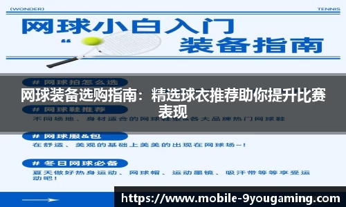 网球装备选购指南：精选球衣推荐助你提升比赛表现