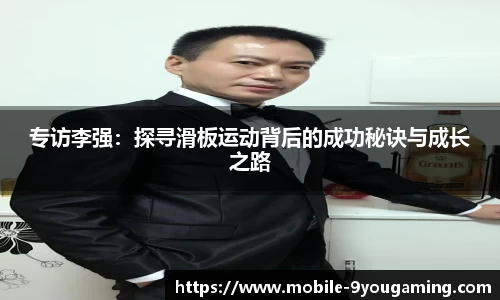 专访李强：探寻滑板运动背后的成功秘诀与成长之路