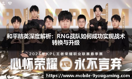 和平精英深度解析：RNG战队如何成功实现战术转换与升级