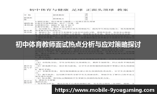初中体育教师面试热点分析与应对策略探讨