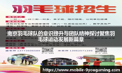 南京羽毛球队的意识提升与团队精神探讨聚焦羽毛球运动发展新篇章