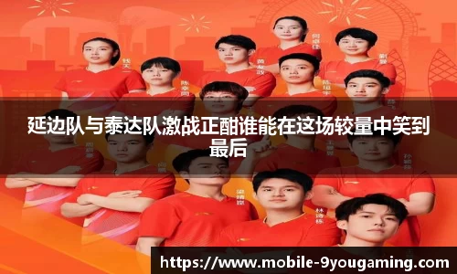 延边队与泰达队激战正酣谁能在这场较量中笑到最后