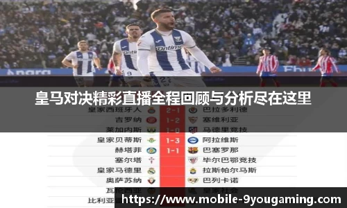 皇马对决精彩直播全程回顾与分析尽在这里