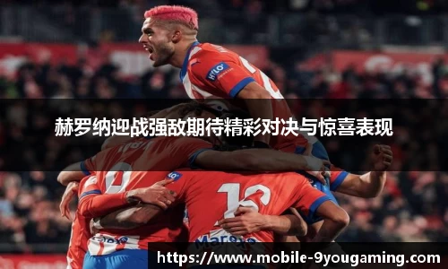 赫罗纳迎战强敌期待精彩对决与惊喜表现