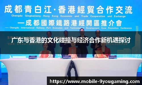 广东与香港的文化碰撞与经济合作新机遇探讨