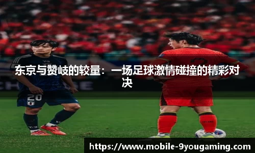 东京与赞岐的较量：一场足球激情碰撞的精彩对决
