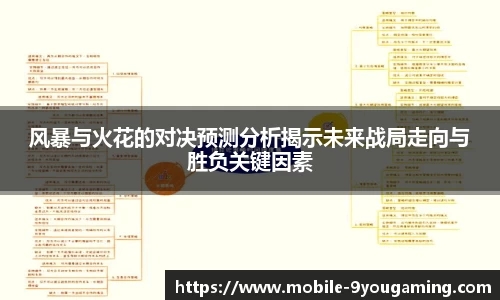 风暴与火花的对决预测分析揭示未来战局走向与胜负关键因素